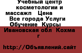 Учебный центр косметологии и массажп › Цена ­ 7 000 - Все города Услуги » Обучение. Курсы   . Ивановская обл.,Кохма г.